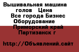 Вышивальная машина velles 6-голов › Цена ­ 890 000 - Все города Бизнес » Оборудование   . Приморский край,Партизанск г.